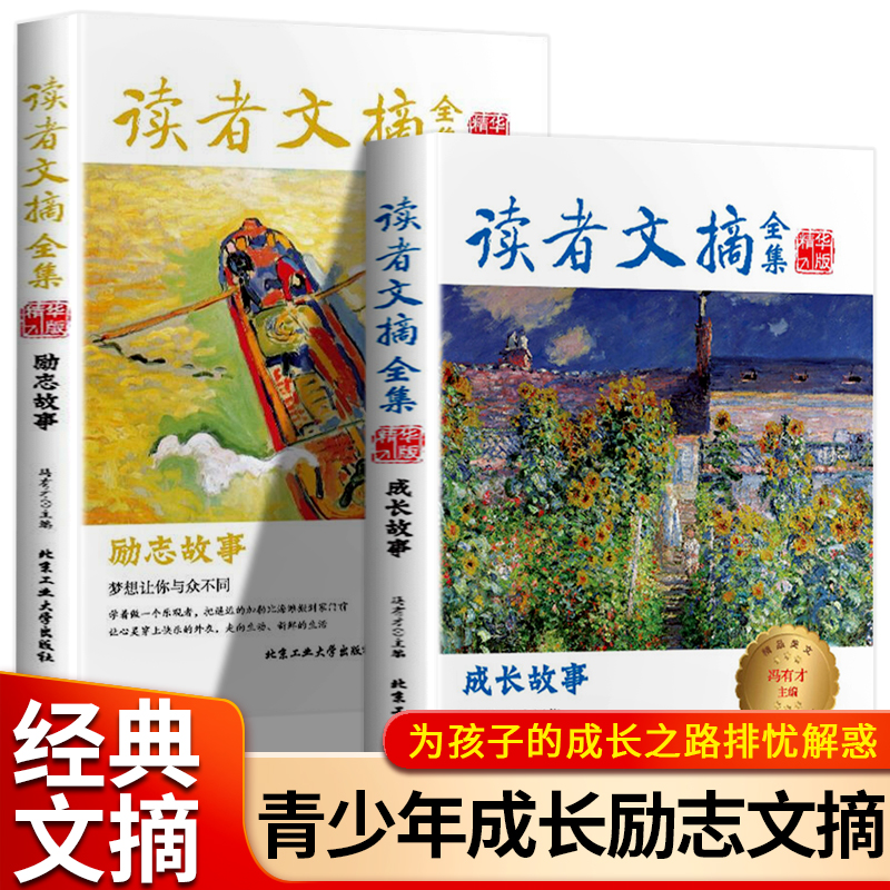 读者文摘：成长励志卷 优秀作文素材 小学初中高中课外阅读Q1