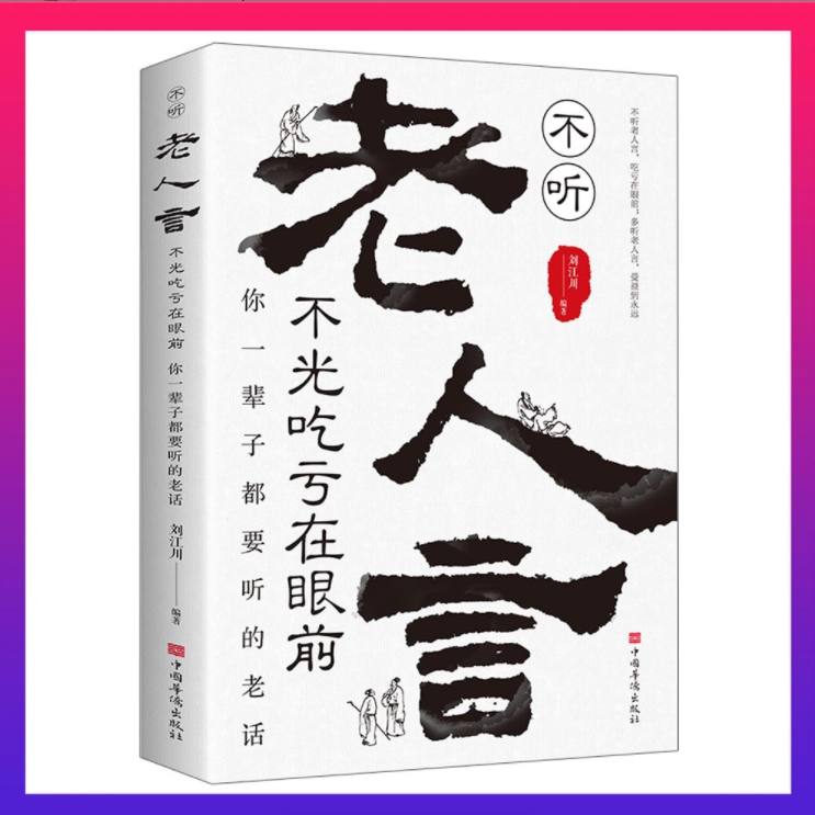 翰林 老人言  你一辈子都要听的老话 金玉良言-B