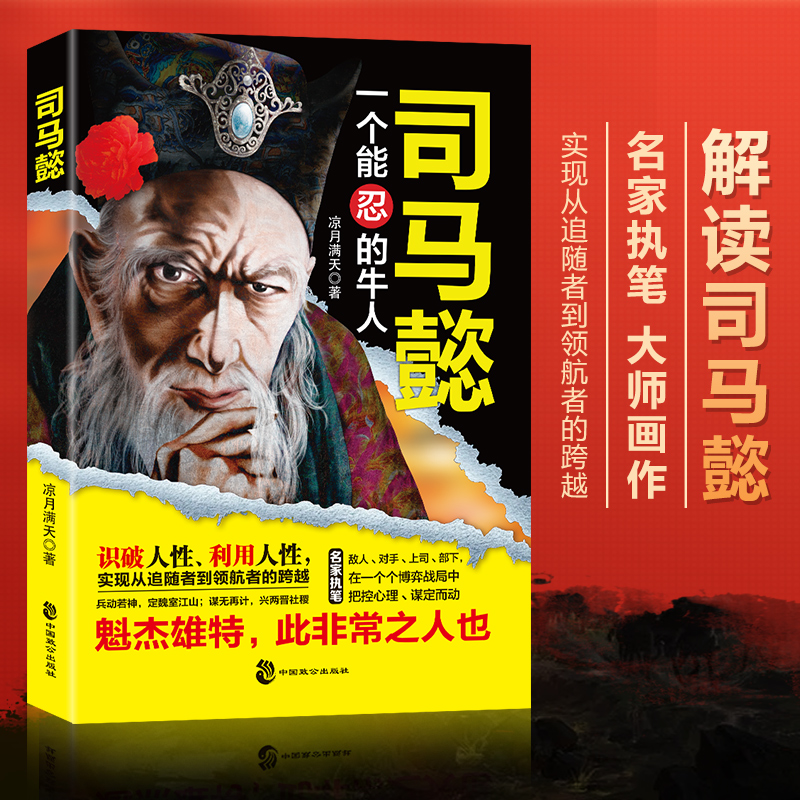 司马懿：一个能忍的牛人 识破人性 把控心理 博弈对决 布局谋略E
