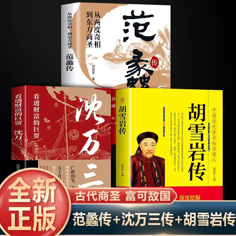 沈万三范蠡中国古代商圣历史商政谋略经商之道历史人物传记书籍L4