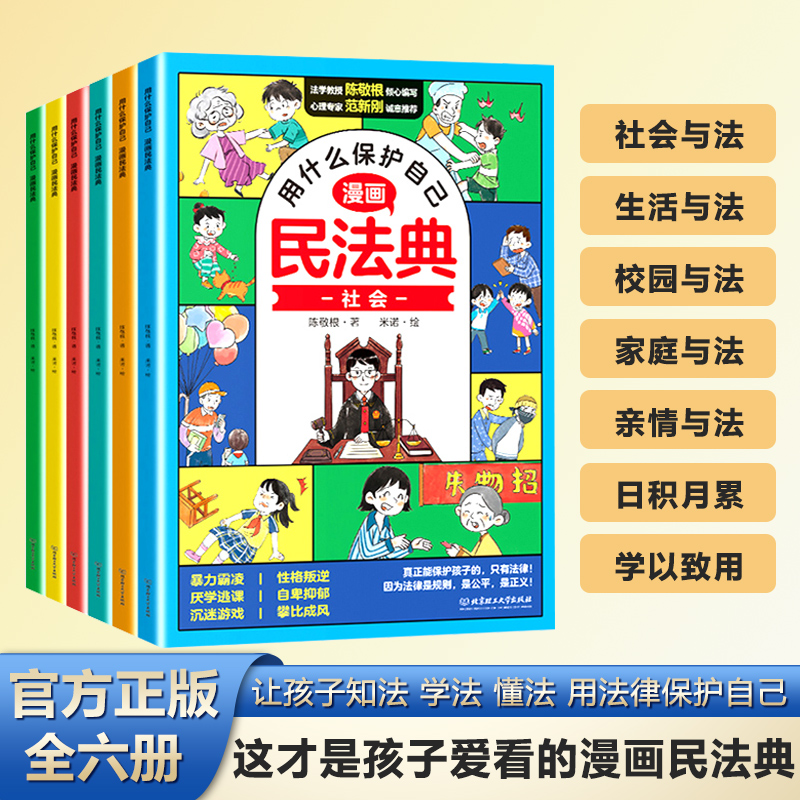 漫画版民法典全6册 让孩子学法懂法学会如何保护自己 法律启蒙书E