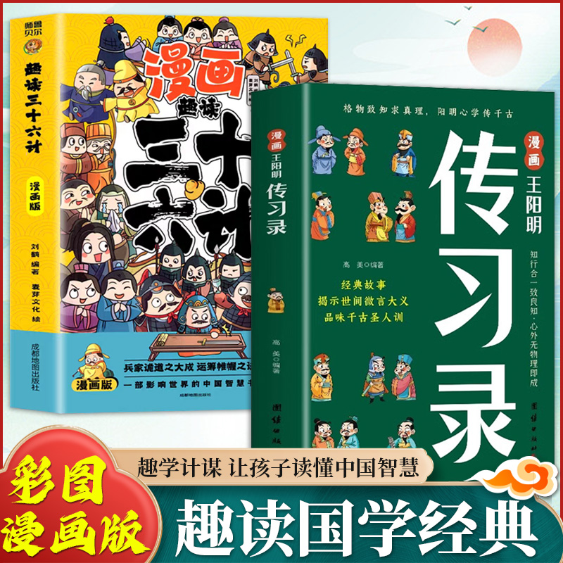 【全2册】漫画传习录 经典故事揭示世间微言大义品味千古圣人训Q1