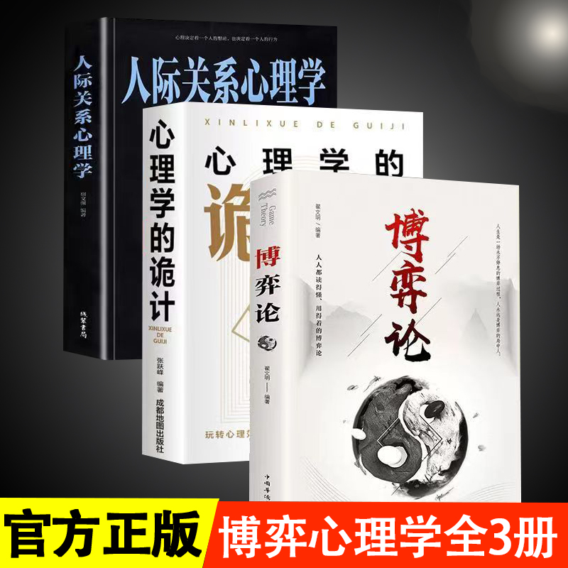 博弈论 商业谈判博弈心理学基础提升【玩转心理学】3册套装-B