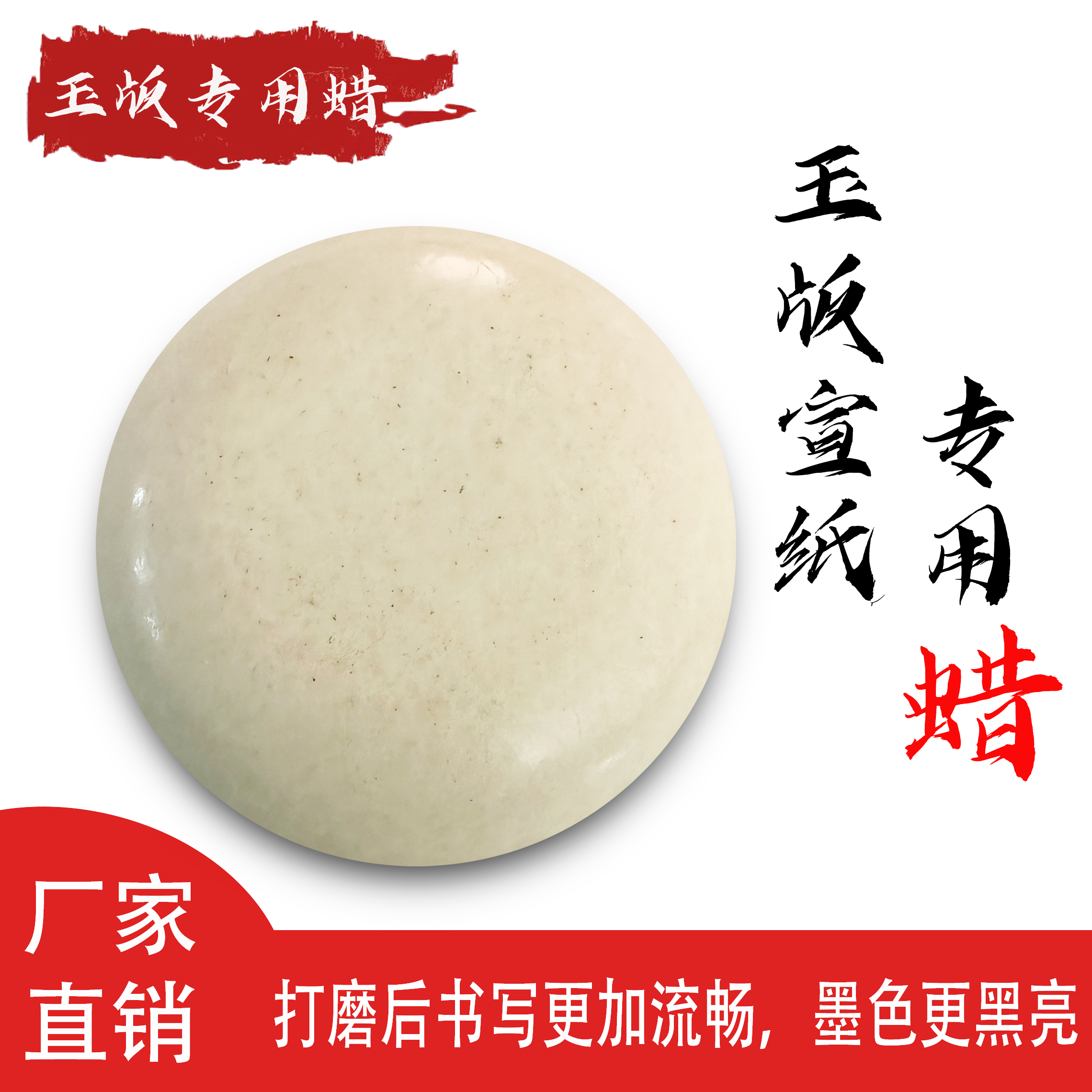 玉版宣纸专用打磨蜡