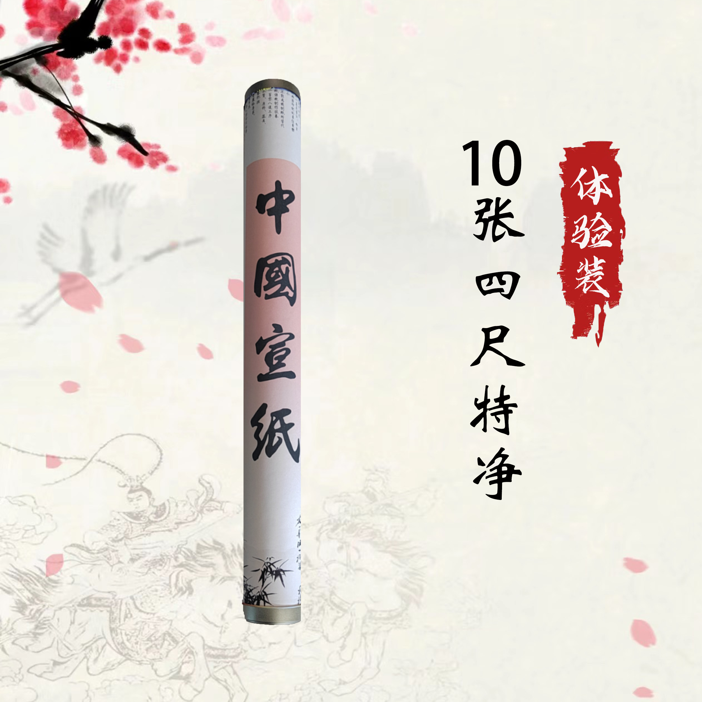 四尺特净宣纸试用装10张