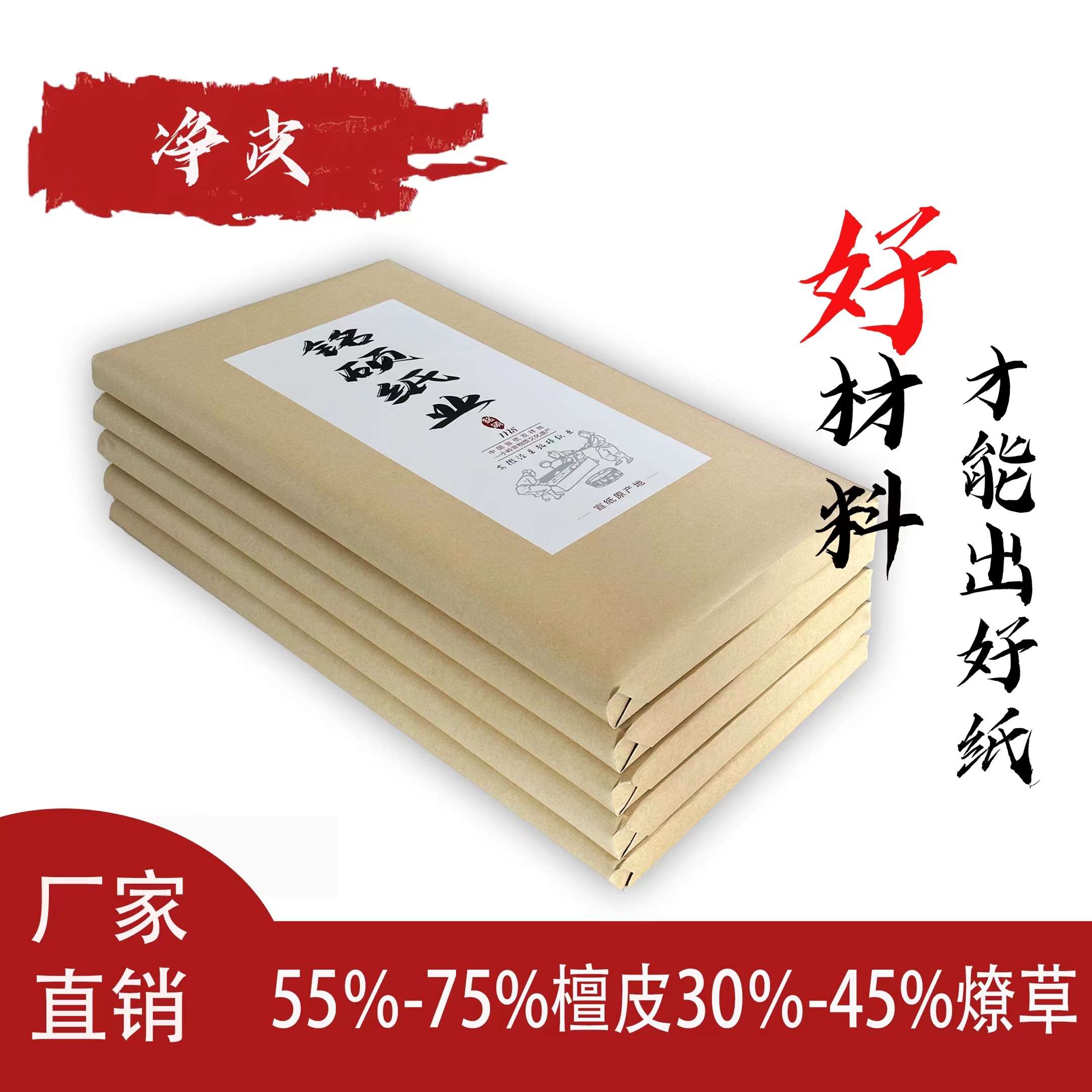 四尺宣纸净皮100张（69×138）宜书宜画