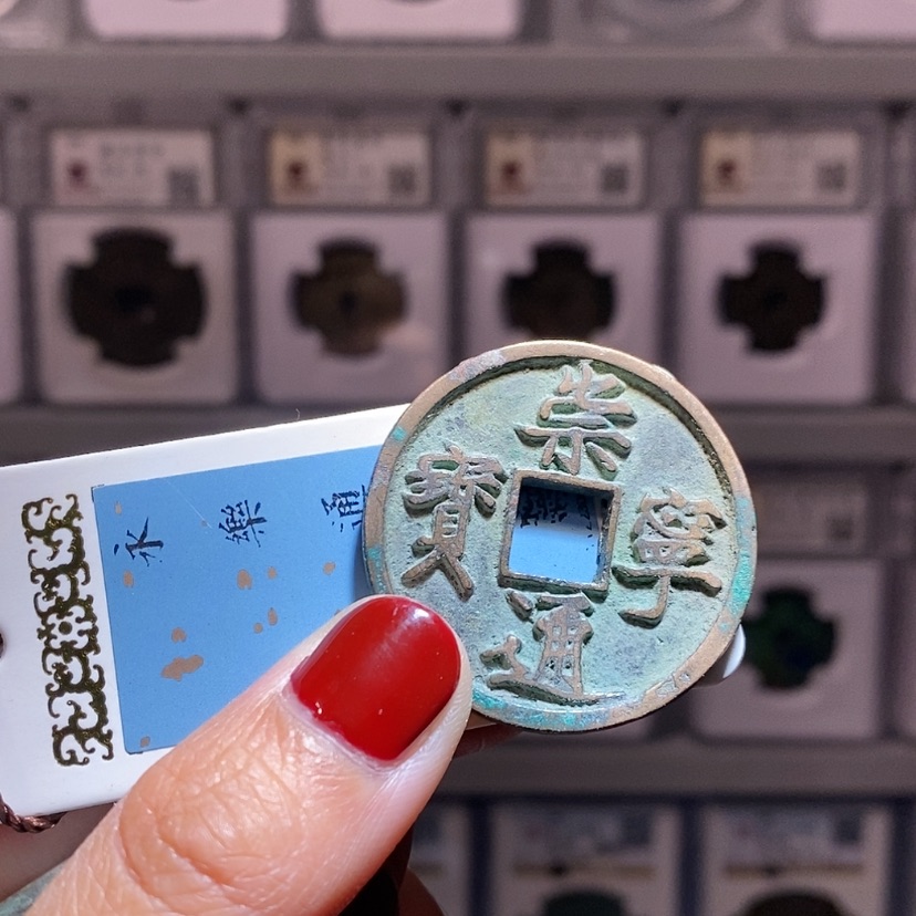 【闪购商品】铜李****）崇宁通宝 裸