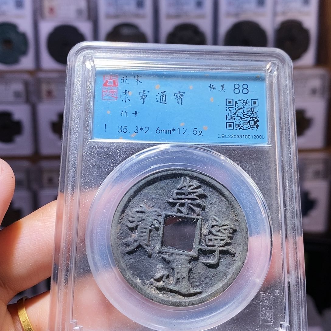 铜崇宁通宝 2080。。。。。。