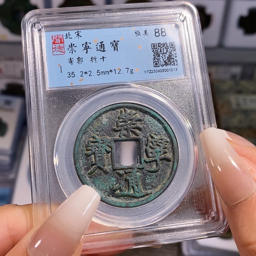 【闪购商品】铜崇宁通 寄郭 1013