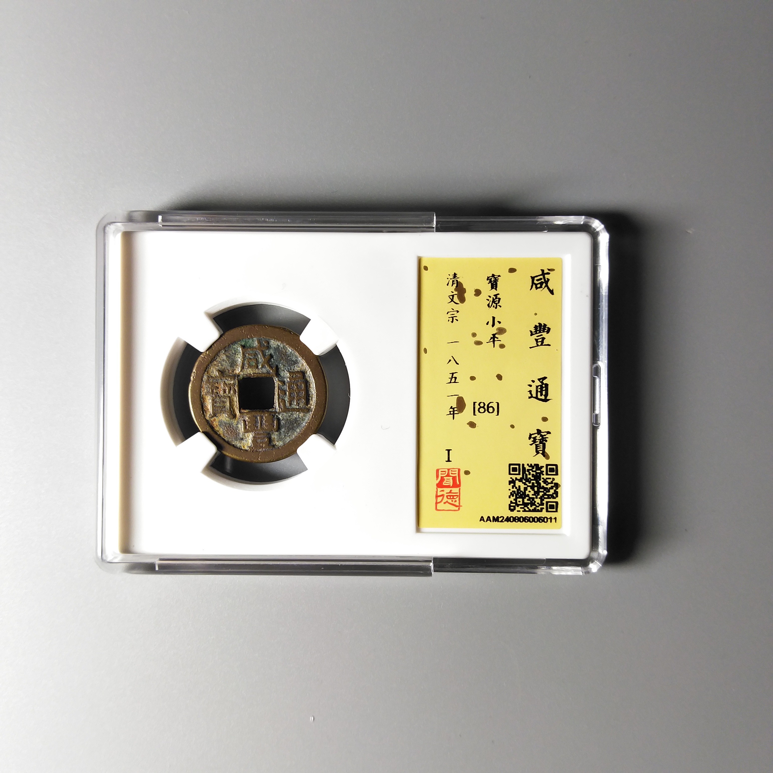 咸丰通宝小平钱 闻德鉴定86分 真品古钱币 同评分发-景从云集