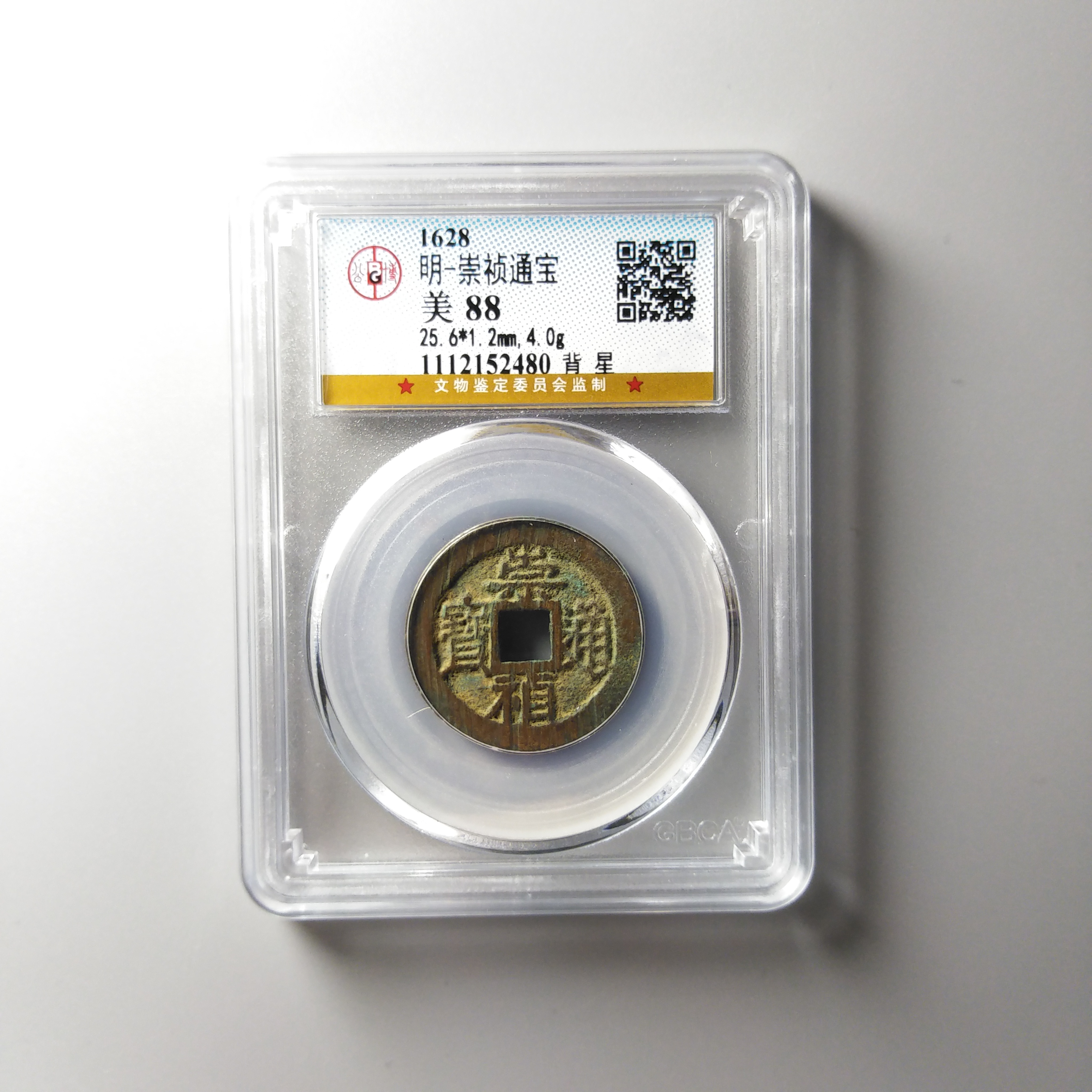 崇祯通宝背星 公博鉴定88分 明代真品古钱币 同评分发-景从云集