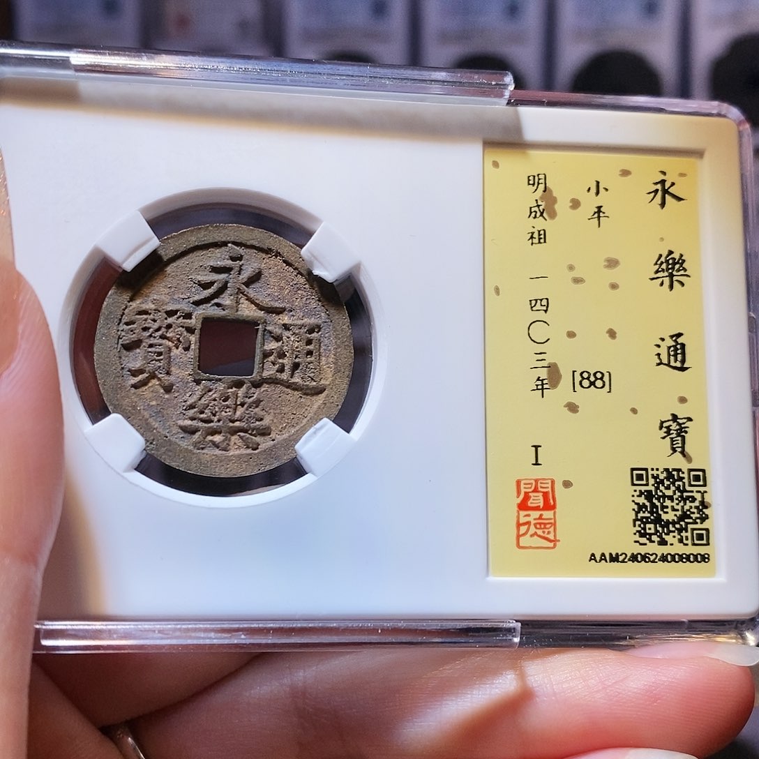 铜永乐 8008。。。。。