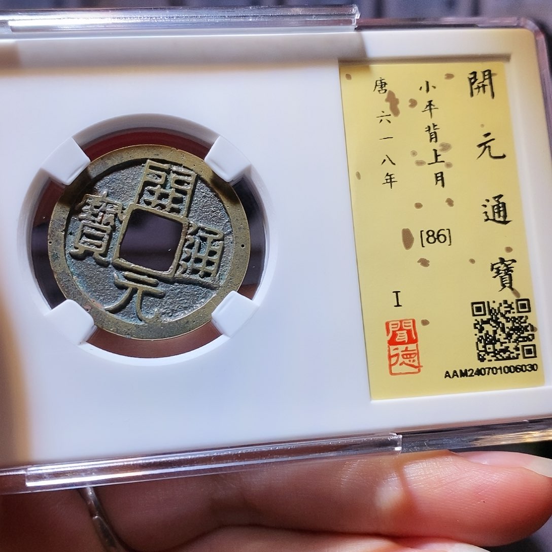 铜开元 背上月 6030。。