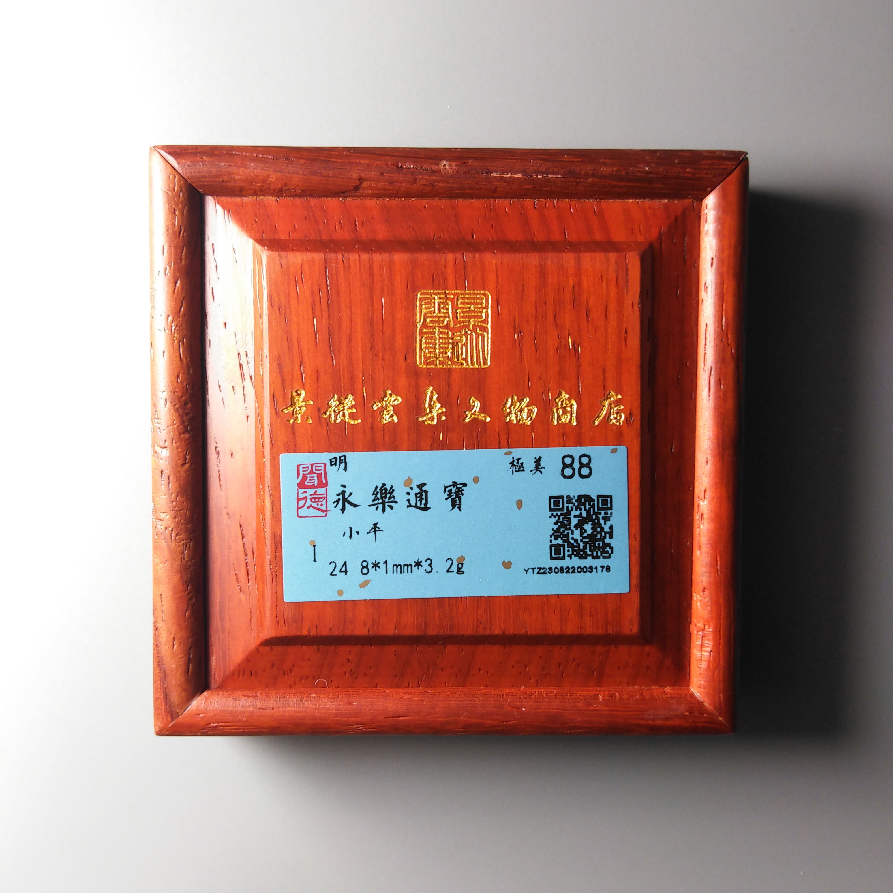 永乐通宝孩子佩戴 高档木盒古钱币 鉴定88分 同评分发-景从云集