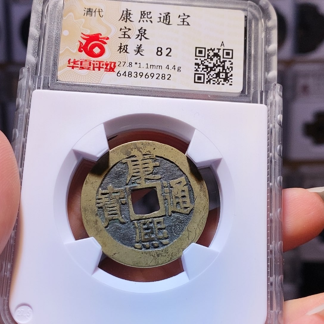 铜康熙 9282。。。。。