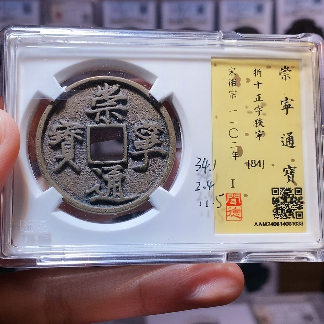 铜崇宁通宝 1033。。。。。。