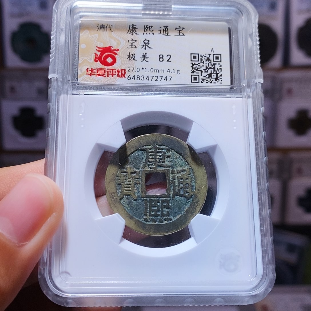 铜康熙 2747。。。。。。。