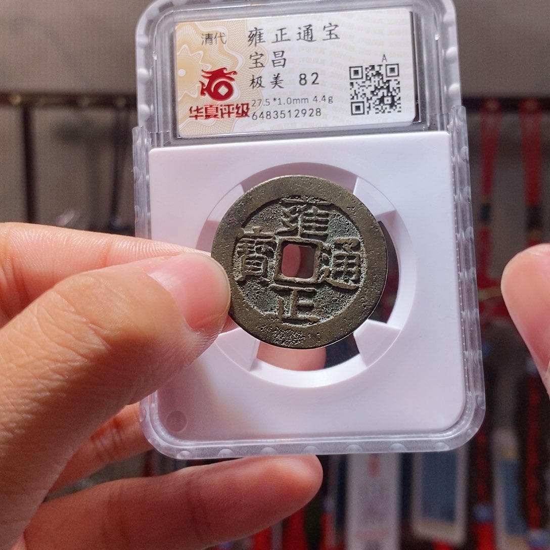 金清雍正宝昌，带炉灰，2928