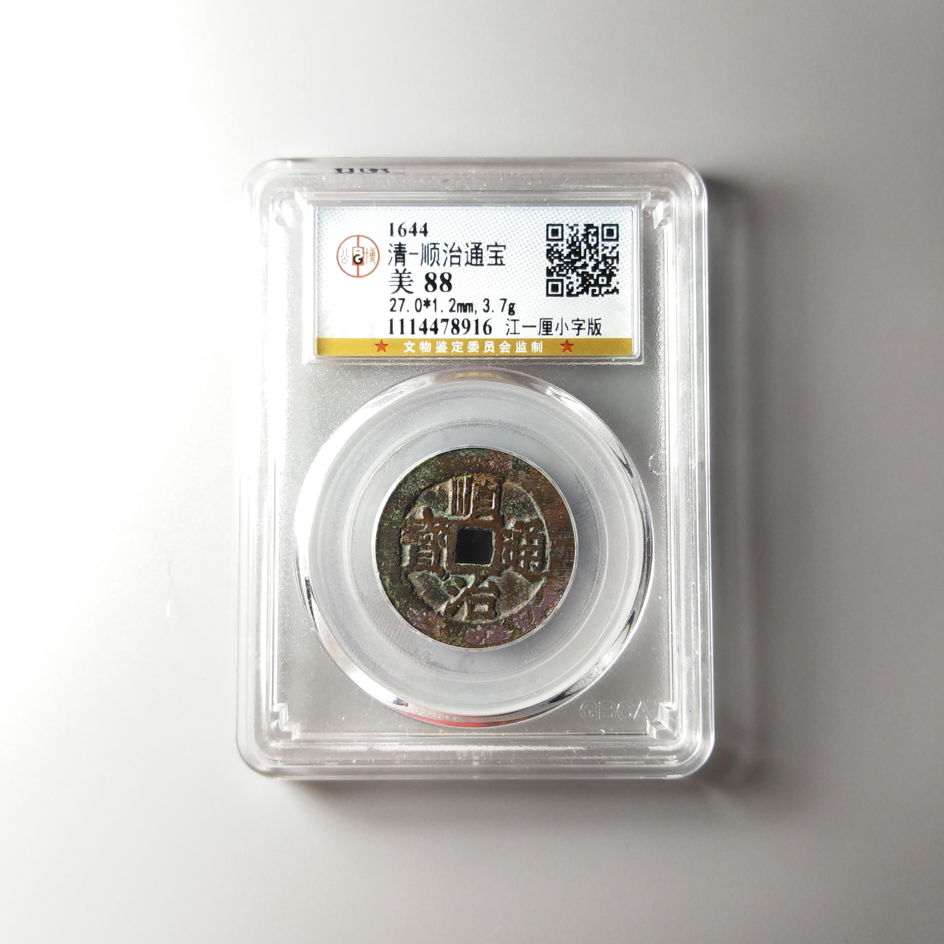 顺治通宝江一厘小字版 公博鉴定88分 真品古钱币 8916-景从云集