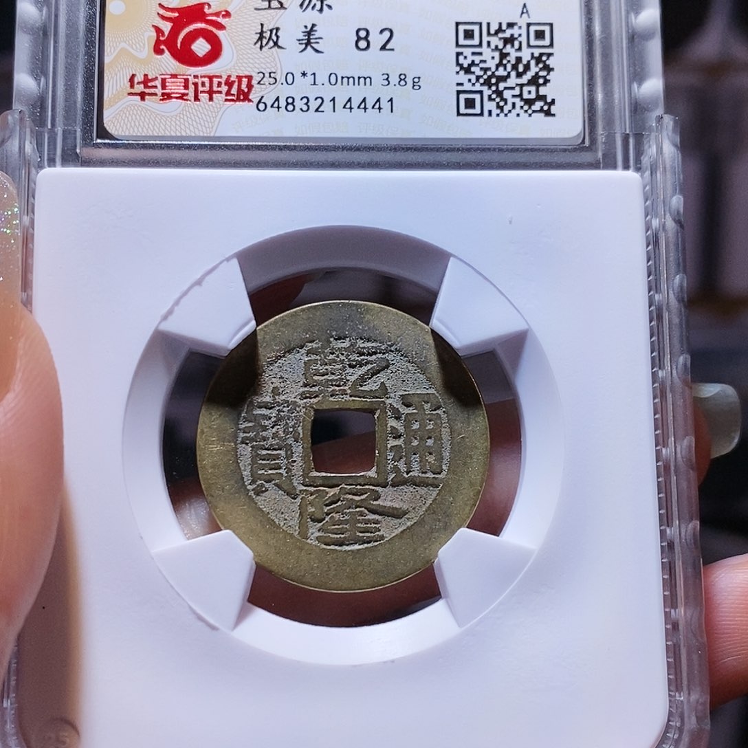 铜乾隆25+ 4441。。。。