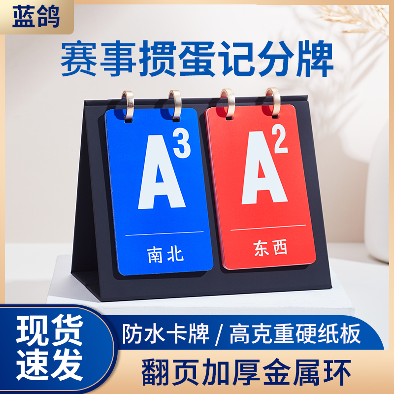【蓝鸽掼蛋】高品质掼蛋记分牌记分器比赛道具计分器专用记牌器