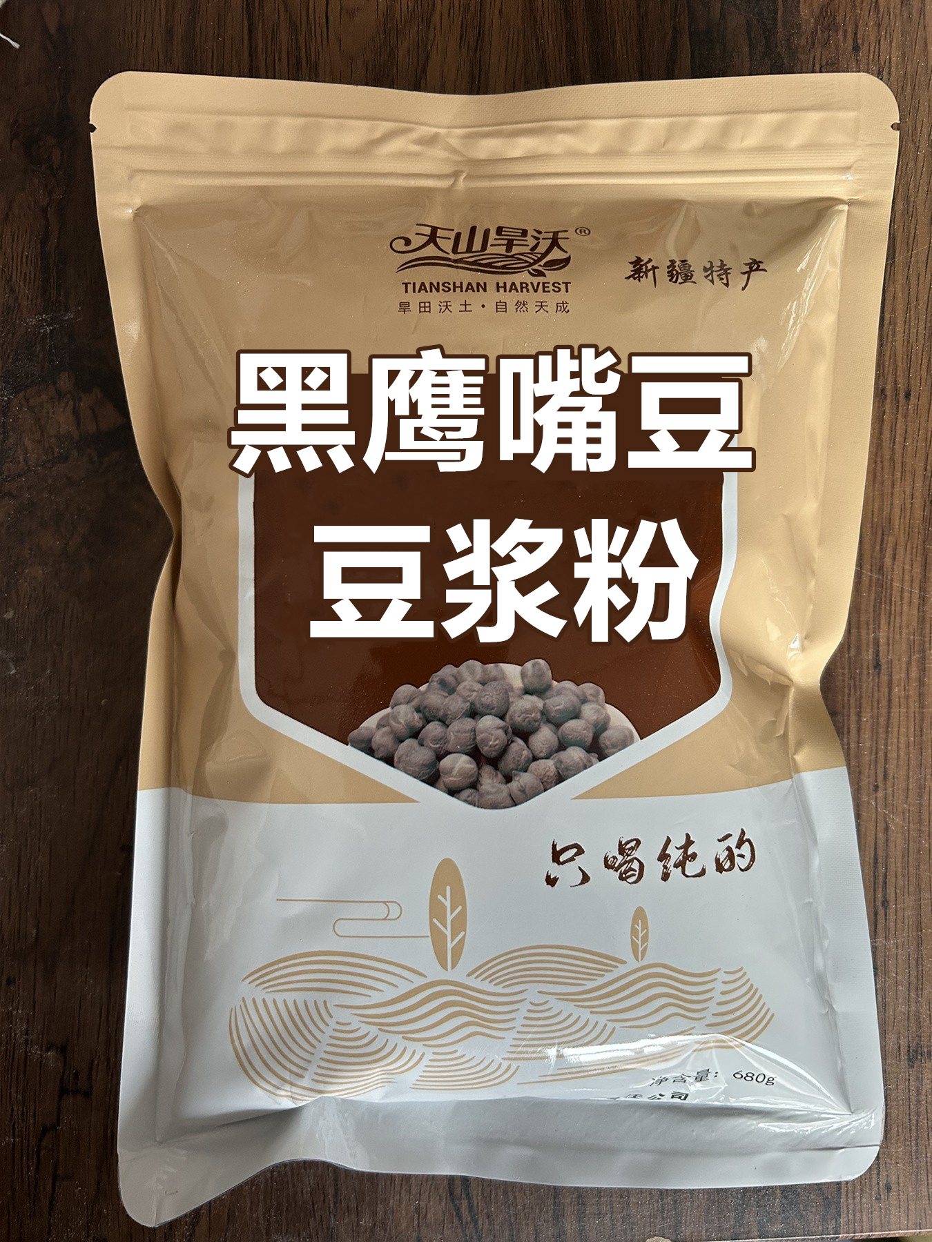 新疆木垒 天山旱沃 黑鹰嘴豆豆浆粉680g袋装营养杂粮冲调冲饮