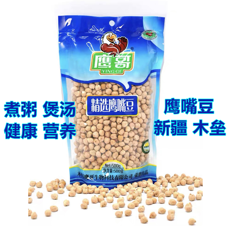  鹰哥鹰嘴豆生豆新疆木垒桃豆天山奇豆生豆芽打豆浆煮粥煲汤袋装