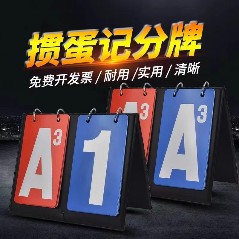 掼蛋记分牌比赛计分牌数字翻分计数掼蛋积分翻页掼蛋计分器