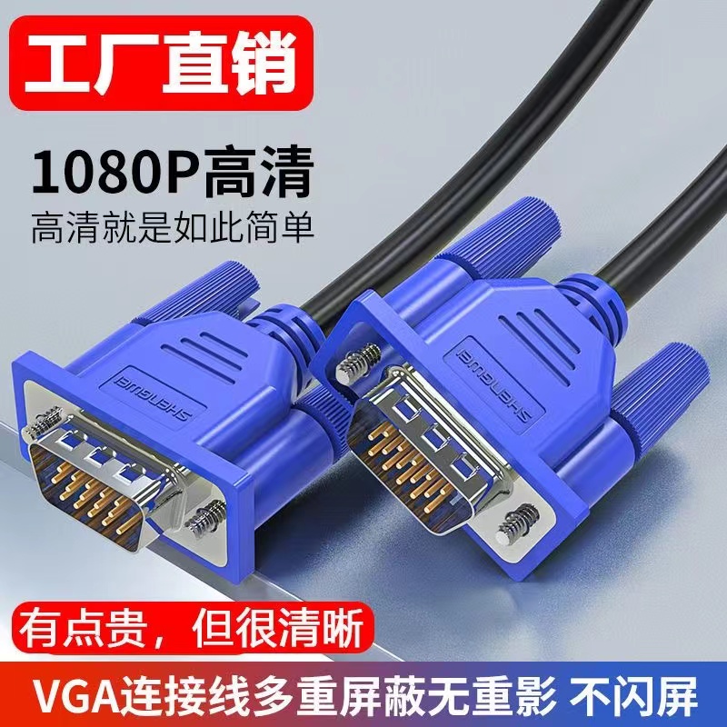 全新未使用  VGA线台式电脑高清数据线