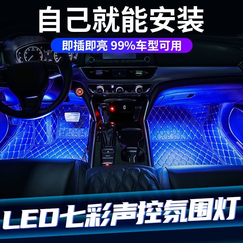 汽车氛围灯led声控七彩脚底灯USB车载音乐节奏装饰气氛灯条车内