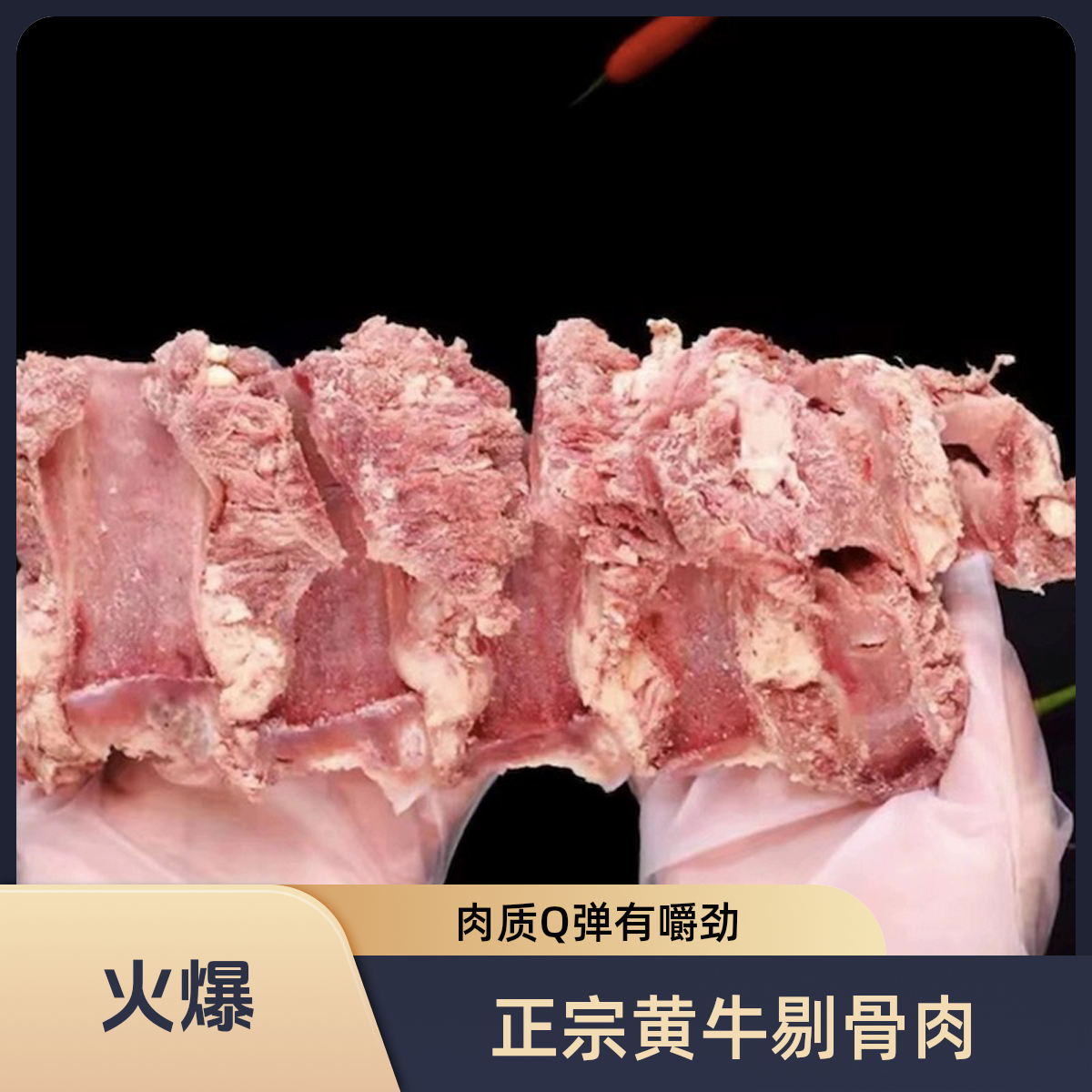 苏北特产 黄牛小排拆骨肉  剔骨肉 