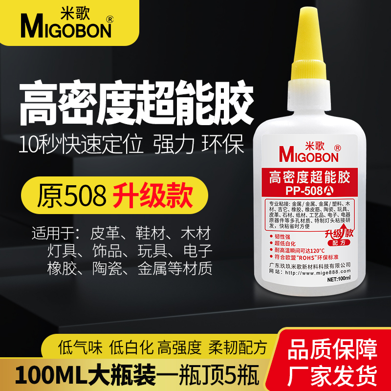 米歌508A油性焊接超强高粘度万能胶粘合剂胶水强力粘合剂第一名