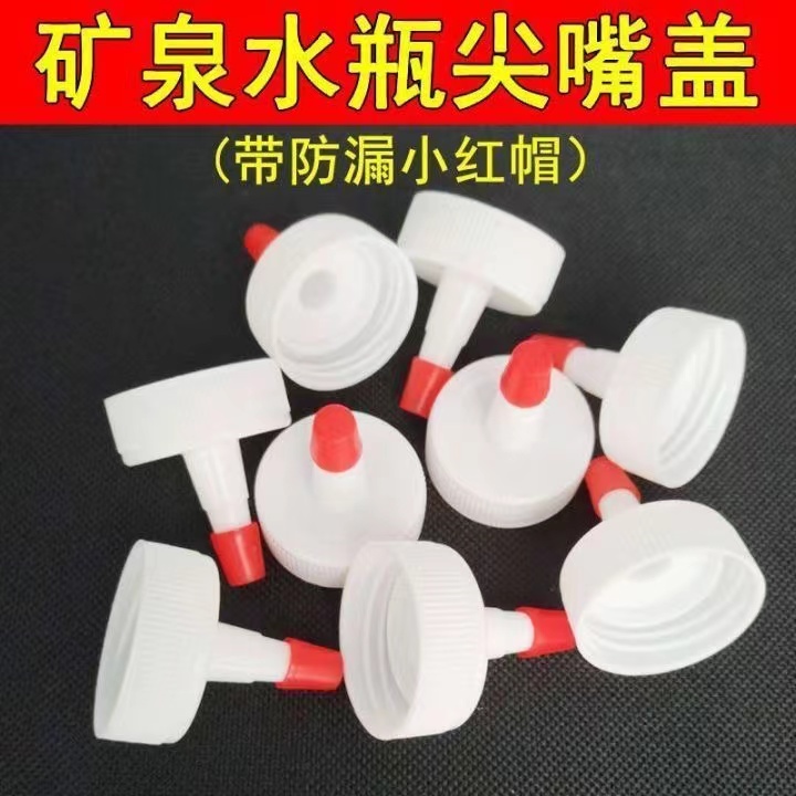 109亗饮料瓶尖嘴盖20个丨老工kio 笔类厂家提供福利