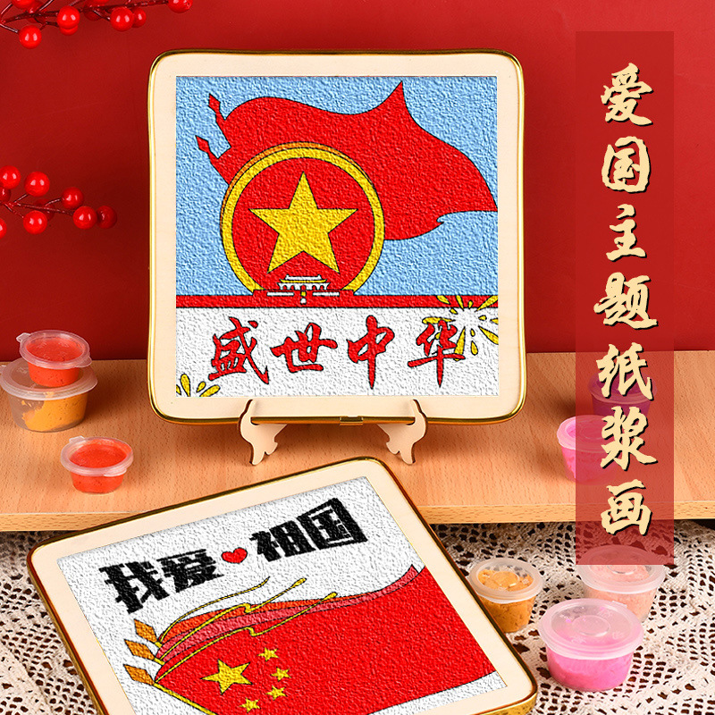 国庆手工非遗纸浆画材料包红色主题爱国装饰画亲子活动diy填充画