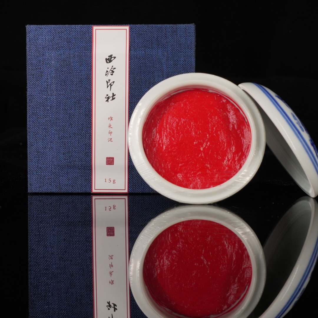【西泠印社】堆朱印泥15g