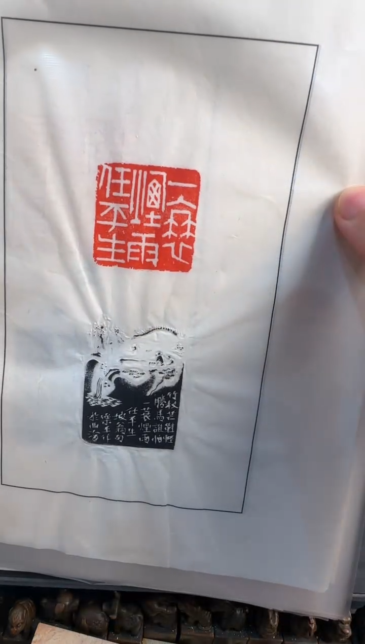 【闪购商品】青田石印石沈乐平拓片一蓑烟雨任平生