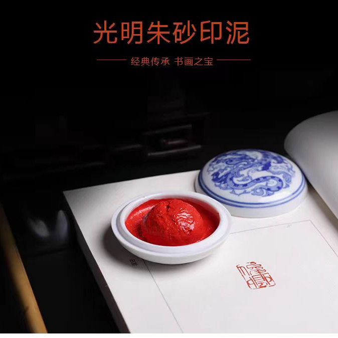 【西泠印泥】光明朱砂印泥初学者必备