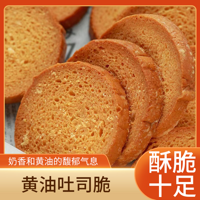 黄油吐司脆烤面包干面包脆点心休闲食品学生早餐糕点充饥零食饼干