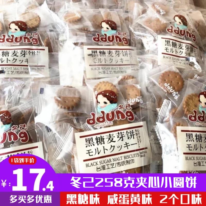 冬己饼干258g黑糖焦糖麦芽小饼干圆饼咸蛋黄夹心脆饼袋装网红零食