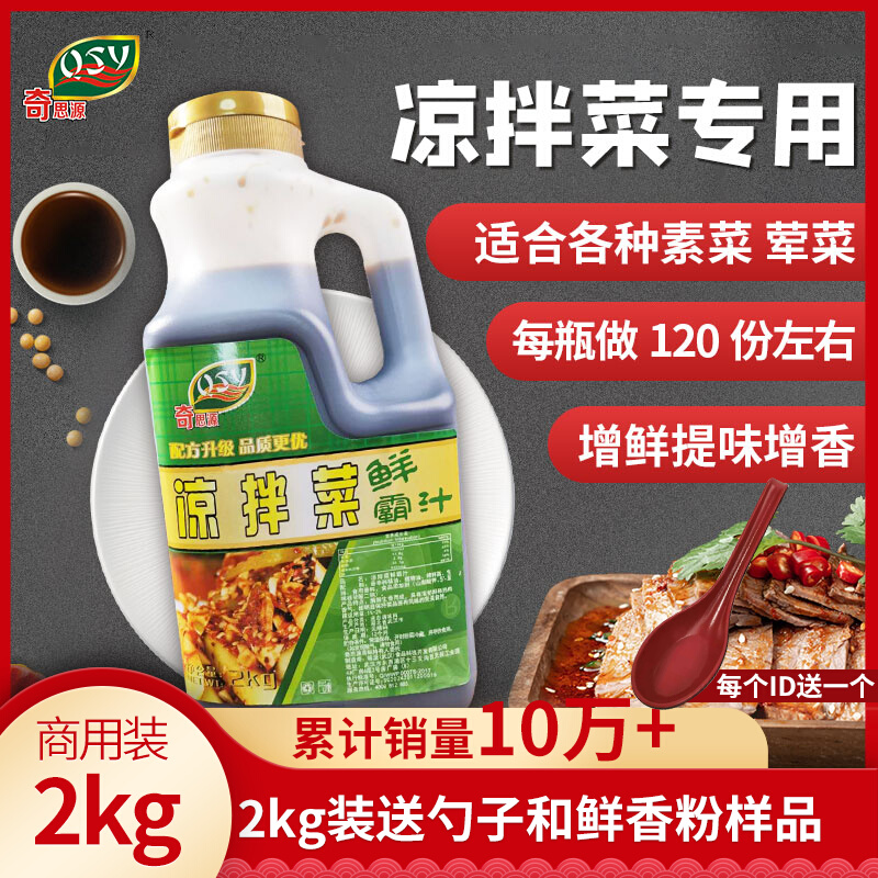 奇思源凉拌菜调料商用凉拌汁家用秘制配方拌卤菜凉菜汁摆摊美味料