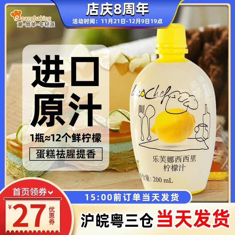 乐芙娜柠檬汁烘焙浓缩原汁去腥戚风蛋糕材料专用烘焙用原料200ml