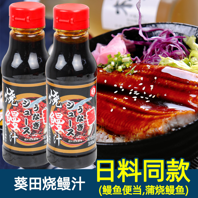 鳗鱼汁 200ml 日式鳗鱼汁寿司酱烤鳗汁蒲烧鳗鱼汁酱拌饭烤鳗调味