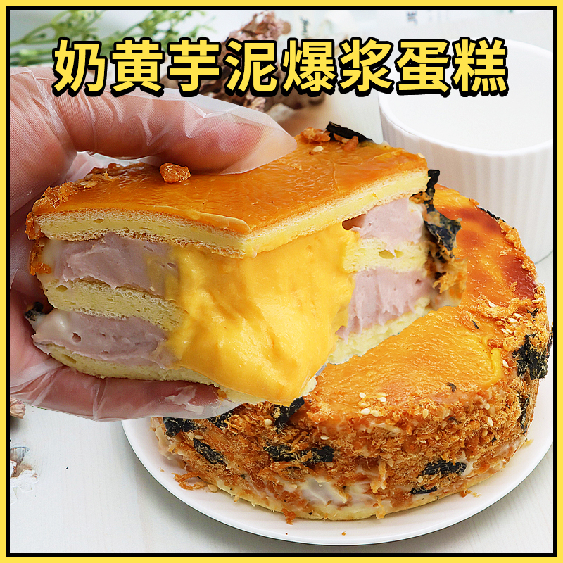 漫菲思雨晴子奶黄芋泥爆浆蛋糕【约5英寸】网红甜品下午茶夜宵细腻