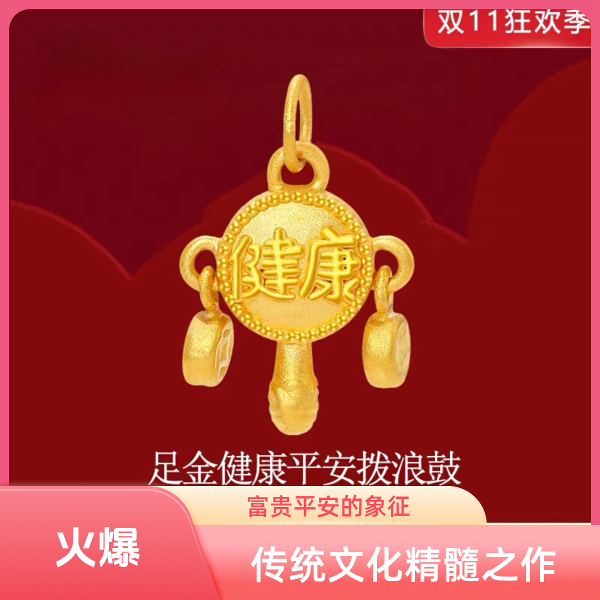 【润昇珠宝】足金999波浪小鼓吊坠健康平安纯金挂坠宝宝周岁礼物