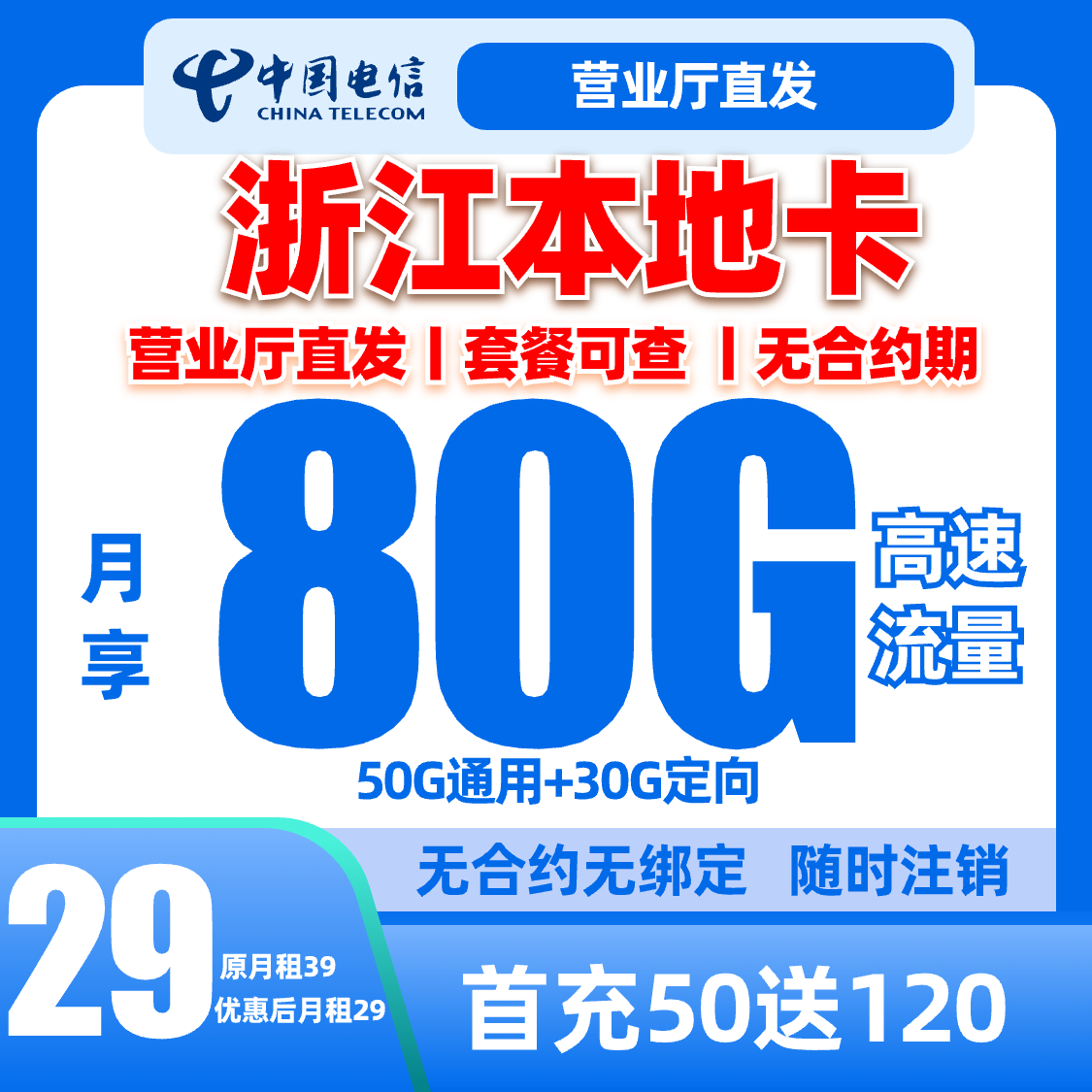 【浙江本地卡】电信80G全国流量5G大流量卡手机卡电话卡校园卡不限