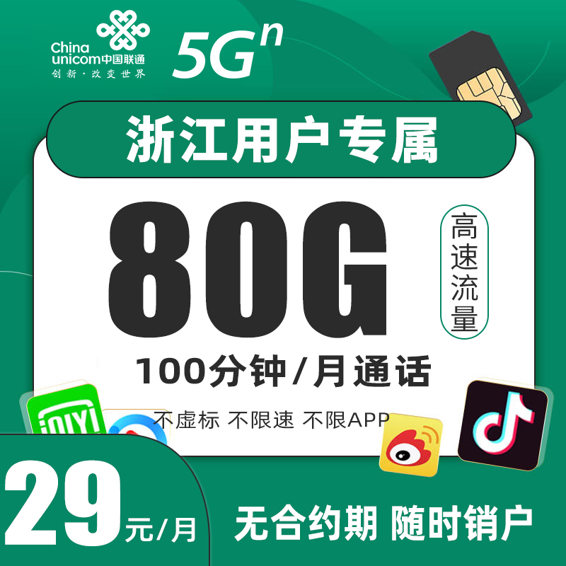 【浙江用户专享】联通大流量卡校园卡王卡全国通用电话卡手机卡-JN