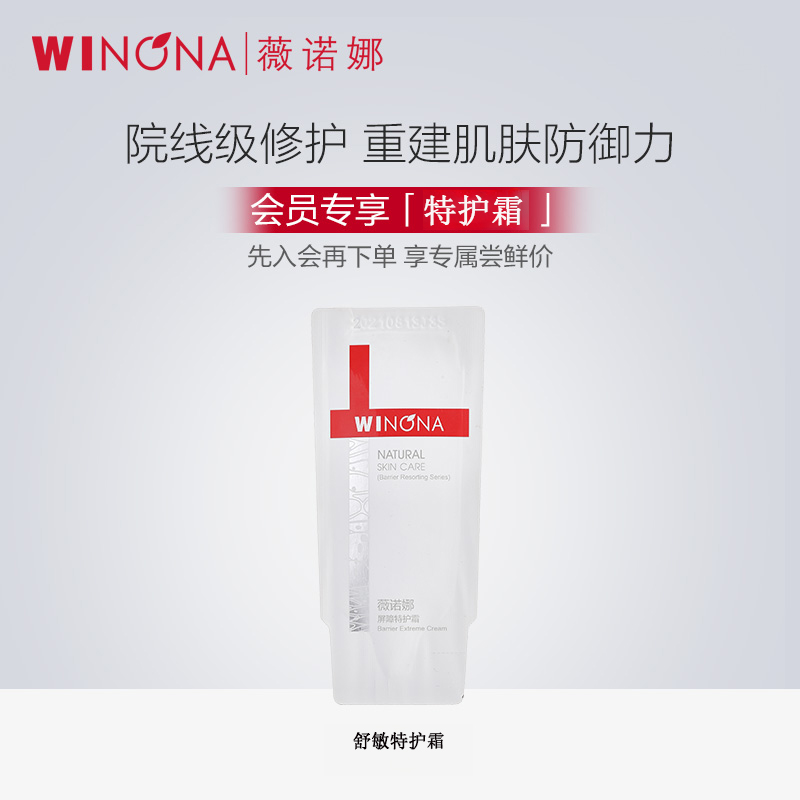 【会员专享2支】薇/诺娜特护霜2g 舒缓保湿修护敏感肌补水保湿正品