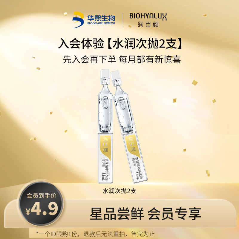 【新客专享】润百/颜玻尿酸3代水润次抛精华液补水保湿温和成人涂抹