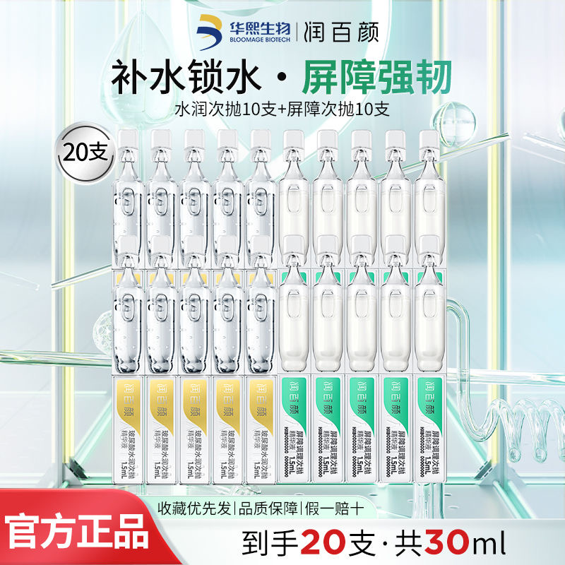 【20支】润/百颜屏障调理次抛精华面部精华补水保湿修护舒缓正品女