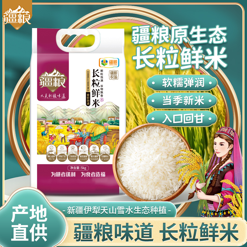 【新疆长粒鲜】新疆大米长粒鲜米5kg察县抓饭米长粒香真空包装